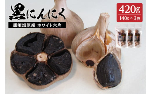那須高原産ホワイト六片 黒にんにく 140g×3袋 ns066-002 2325308 - 栃木県那須塩原市