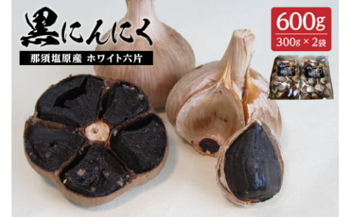 那須高原産ホワイト六片 黒にんにく 300g×2袋 ns066-003 2325309 - 栃木県那須塩原市