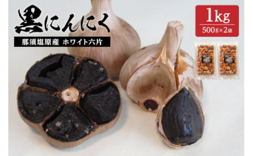 那須高原産 ホワイト六片 黒にんにく 1kg【 栃木県 那須塩原市 】 ns066-005 2325311 - 栃木県那須塩原市