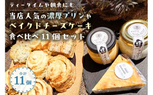 【ティータイムや朝食にも】当店人気の濃厚プリンやベイクドチーズケーキ食べ比べ11個セット【 栃木県 那須塩原市 】 ns068-003 2325314 - 栃木県那須塩原市