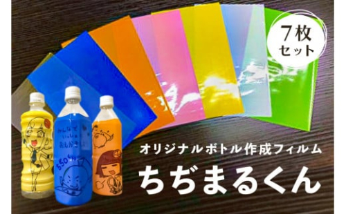 オリジナルボトル作成フィルム【ちぢまるくん】7枚セット【 栃木県 那須塩原市 】 ns085-001 2325316 - 栃木県那須塩原市