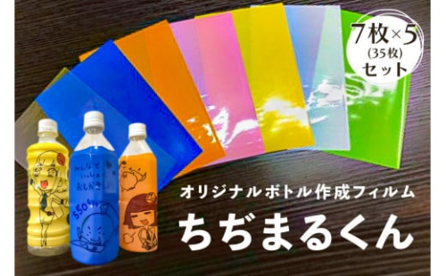 オリジナルボトル作成フィルム【ちぢまるくん】7枚×5セット(35枚)【 栃木県 那須塩原市 】 ns085-002 2325317 - 栃木県那須塩原市