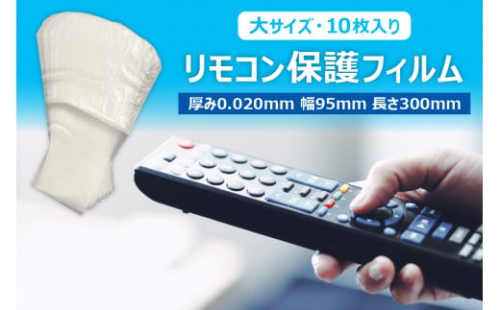抗菌リモコン保護フィルム　大　10枚入【 栃木県 那須塩原市 】 ns085-006 2325321 - 栃木県那須塩原市