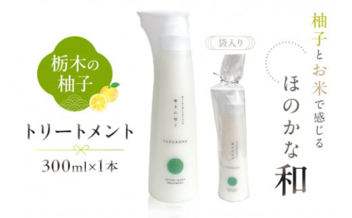 柚子とお米で感じるほのかな和　栃木の柚子　トリートメント(300ml×1本) ns047-005 2325324 - 栃木県那須塩原市