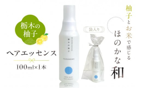 柚子とお米で感じるほのかな和　栃木の柚子　ヘアエッセンス(100ml×1本) ns047-006 2325325 - 栃木県那須塩原市