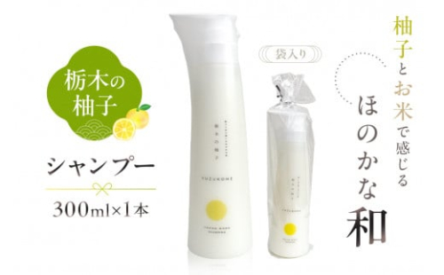 柚子とお米で感じるほのかな和　栃木の柚子　シャンプー(300ml×1本) ns047-007 2325326 - 栃木県那須塩原市