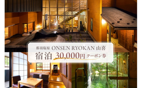 ONSEN RYOKAN 山喜　宿泊　30,000円クーポン券 ns013-004 2325327 - 栃木県那須塩原市