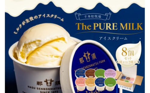 ピュアミルクアイス8個セット【千本松牧場】 ns025-013-8 【お菓子 スイーツ アイスクリーム ミルク ギフト カカオ ストロベリー キャラメル 抹茶 ブルーベリー 詰め合わせ】 2325336 - 栃木県那須塩原市
