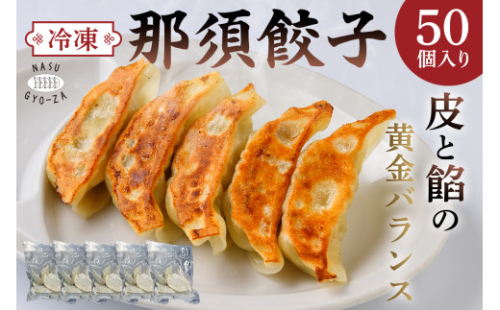 那須餃子50個入 ns081-001-50 【餃子 冷凍餃子 焼き餃子 水餃子 豚肉 にんにく 惣菜 おかず おつまみ】 2325347 - 栃木県那須塩原市