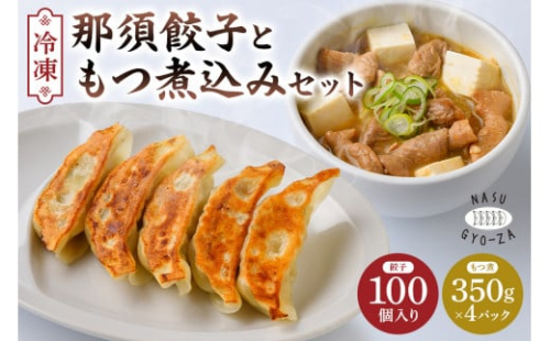 那須餃子100個入ともつ煮セット ns081-002-1 【餃子 モツ 詰合せ 惣菜 おつまみ 冷凍餃子 焼き餃子 にんにく 豚肉 おかず】 2325351 - 栃木県那須塩原市