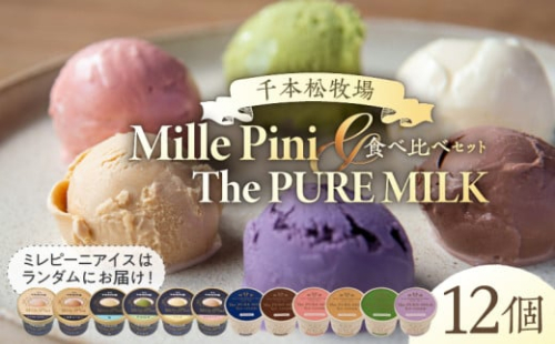 食べ比べセット　ピュアミルクアイス6個とミレピーニアイス6個【千本松牧場】 ns025-015-12 【アイスクリーム スイーツ デザート お菓子 詰め合わせ】 2325362 - 栃木県那須塩原市