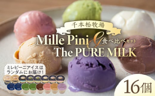 食べ比べセット　ピュアミルクアイス8個とミレピーニアイス8個【千本松牧場】 ns025-015-16 【アイスクリーム スイーツ デザート お菓子 詰め合わせ】 2325363 - 栃木県那須塩原市
