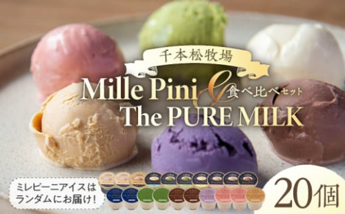 食べ比べセット　ピュアミルクアイス10個とミレピーニアイス10個【千本松牧場】 ns025-015-20 【アイスクリーム スイーツ デザート お菓子 詰め合わせ】 2325364 - 栃木県那須塩原市