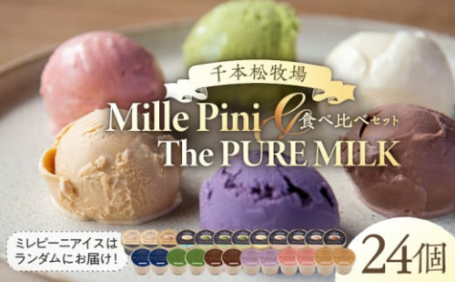 食べ比べセット　ピュアミルクアイス12個とミレピーニアイス12個【千本松牧場】 ns025-015-24 【アイスクリーム スイーツ デザート お菓子 詰め合わせ】 2325365 - 栃木県那須塩原市