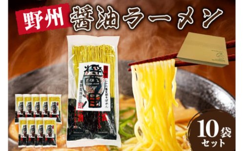 野州醤油ラーメン　10袋セット ns036-013-10 【麺 ラーメン 野州支那そば 細麵 中華支那そば つけ麺 醤油】 2325375 - 栃木県那須塩原市