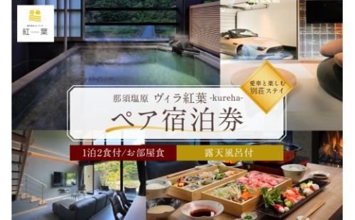 【お部屋食】優雅に楽しむ別荘ステイ＜ペア宿泊券一泊二食付＞ ns088-001 【旅行 チケット 露天風呂付 宿泊券 ヴィラ 岩盤浴】 2325377 - 栃木県那須塩原市