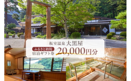 板室温泉大黒屋　ふるさと納税宿泊ギフト券　20,000円分 ns101-001 【旅館 宿泊 観光 旅行 家族旅行 国内旅行 温泉 ゆったり のんびり 癒し】 2325380 - 栃木県那須塩原市