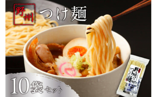 野州つけ麺　10袋セット ns036-014-10 【麺 つけ麺 野州麺 野州支那そば 細麺 魚介風味】 2325385 - 栃木県那須塩原市