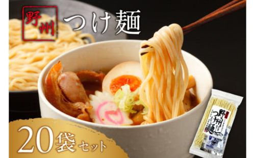 野州つけ麺　20袋セット ns036-014-20 【麺 つけ麺 野州麺 野州支那そば 細麺 魚介風味】 2325386 - 栃木県那須塩原市
