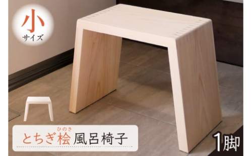 とちぎ桧風呂椅子（小） ns117-001-S【お風呂 椅子 桧 ヒノキ 入浴 木材 職人 木工品 国産 サイズ 洗いやすい 和風】 2325389 - 栃木県那須塩原市