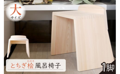 とちぎ桧風呂椅子（大） ns117-001-L【お風呂 椅子 桧 ヒノキ 入浴 木材 職人 木工品 国産 サイズ 洗いやすい 和風】 2325391 - 栃木県那須塩原市