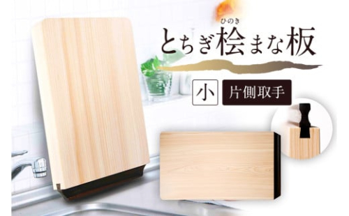 とちぎ桧まな板（小）片側取手 ns117-002-1 【ヒノキ 調理器具 調理道具 台所用品 キッチン用品 日用品 木製 一枚板 栃木県優良デザイン】 2325393 - 栃木県那須塩原市