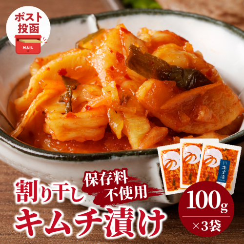 ＼ポスト投函／割り干しキムチ漬け(計3袋) つけもの おかず 野菜 加工品 国産_T037-0165 2325394 - 宮崎県都農町