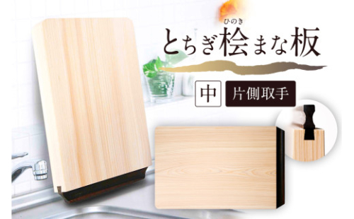 とちぎ桧まな板（中）片側取手 ns117-002-2 【ヒノキ 調理器具 調理道具 台所用品 キッチン用品 日用品 木製 一枚板 栃木県優良デザイン】 2325395 - 栃木県那須塩原市