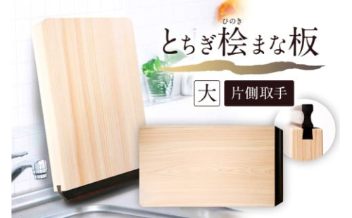 とちぎ桧まな板（大）片側取手 ns117-002-3 【ヒノキ 調理器具 調理道具 台所用品 キッチン用品 日用品 木製 一枚板 栃木県優良デザイン】 2325396 - 栃木県那須塩原市