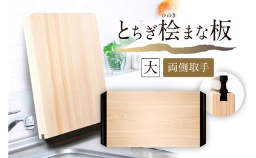 とちぎ桧まな板（大）両側取手 ns117-002-4 【ヒノキ 調理器具 調理道具 台所用品 キッチン用品 日用品 木製 一枚板 栃木県優良デザイン】 2325397 - 栃木県那須塩原市