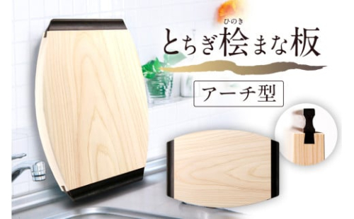 とちぎ桧まな板アーチ型 ns117-002-5 【ヒノキ 調理器具 調理道具 台所用品 キッチン用品 日用品 木製 一枚板 栃木県優良デザイン】 2325398 - 栃木県那須塩原市