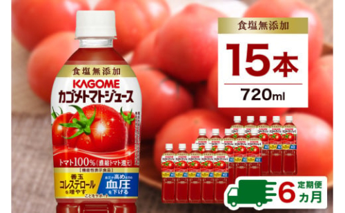 【定期便6ヵ月】カゴメトマトジュース 食塩無添加 720ml 15本 ns111-018 【KAGOME 野菜飲料 野菜ジュース ペットボトル飲料 健康 リコピン GABA】 2325402 - 栃木県那須塩原市