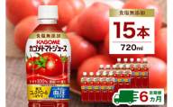 【定期便6ヵ月】カゴメトマトジュース 食塩無添加 720ml 15本 ns111-018 【KAGOME 野菜飲料 野菜ジュース ペットボトル飲料 健康 リコピン GABA】