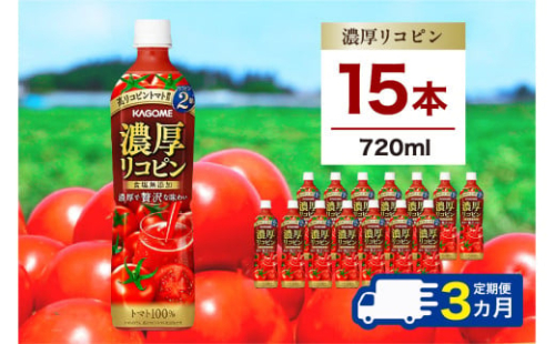 【定期便3ヵ月】カゴメ 濃厚リコピン 720ml 15本 ns111-020 【KAGOME 野菜飲料 野菜ジュース トマトジュース ペットボトル飲料 健康 高リコピン トマト100％】 2325405 - 栃木県那須塩原市