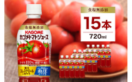 カゴメトマトジュース 食塩無添加 720ml 15本入り ns111-003-15 【 KAGOME 那須塩原市 ギフト トマト 野菜 ジュース 飲料 ドリンク 健康 GABA 血圧 コレステロール】