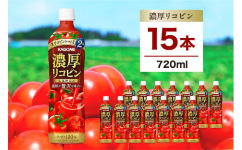 カゴメ 濃厚リコピン 720ml 15本 ns111-004-15 【 KAGOME 那須塩原市 ギフト トマト 野菜 ジュース 飲料 ドリンク リコピン】 2325408 - 栃木県那須塩原市