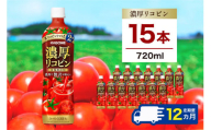 【定期便12ヵ月】カゴメ 濃厚リコピン 720ml 15本 ns111-022 【KAGOME 野菜飲料 野菜ジュース トマトジュース ペットボトル飲料 健康 高リコピン トマト100％】