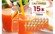 カゴメ にんじんジュース 高β-カロテン 720ml 15本 ns111-007-15【 KAGOME 那須塩原市 ギフト にんじん 野菜 ジュース 飲料 ドリンク】