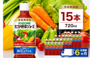 【定期便6ヵ月】カゴメ 野菜ジュース 食塩無添加 720ml 15本 ns111-027 【KAGOME 野菜飲料 ペットボトル飲料 健康 GABA トマト 野菜100％】