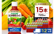 【定期便12ヵ月】カゴメ 野菜ジュース 食塩無添加 720ml 15本 ns111-028 【KAGOME 野菜飲料 ペットボトル飲料 健康 GABA トマト 野菜100％】