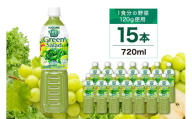 カゴメ 野菜生活100 グリーンサラダ 720ml 15本 ns111-013【KAGOME ジュース 野菜 飲料 緑野菜 果実 ミックスジュース】