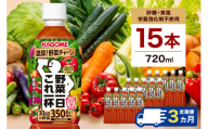 【定期便3ヵ月】 カゴメ 野菜一日これ一杯 720ml 15本 ns111-029 【KAGOME 野菜飲料 ペットボトル飲料 GABA トマト 野菜100％ 食物繊維 ビタミン】