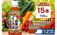 【定期便12ヵ月】 カゴメ 野菜一日これ一杯 720ml 15本 ns111-031 【KAGOME 野菜飲料 ペットボトル飲料 GABA トマト 野菜100％ 食物繊維 ビタミン】