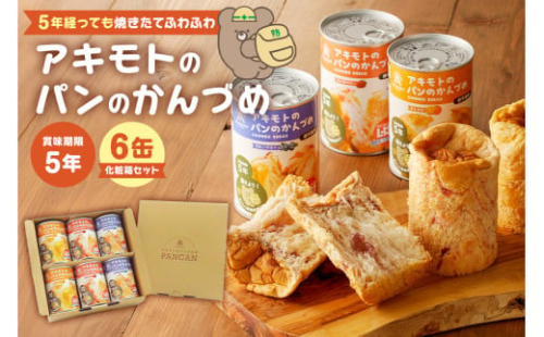 アキモトのパンのかんづめ(乳酸菌入り)　6缶(化粧箱)セット【パン 缶詰 備蓄 長期保存 安心 安全  防災グッズ 防災用品】 ns030-010 2325436 - 栃木県那須塩原市