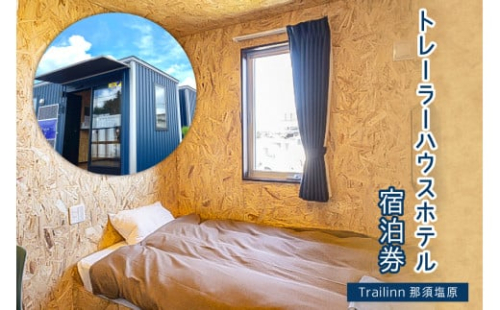 トレーラーハウスホテル　Trailinn那須塩原　宿泊クーポン ns121-003 【宿泊 旅行 宿泊券 チケット トレーラーハウス ホテル シングル トレーラーホテル】 2325440 - 栃木県那須塩原市