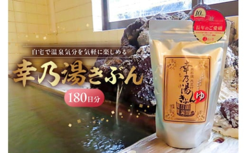 温泉入浴剤詰め合わせセット ns022-004 【お風呂 リラックス 温泉気分 幸乃湯きぶん 医薬部外品 効能】 2325442 - 栃木県那須塩原市