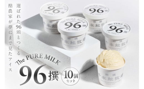 96撰 10個セット【千本松牧場】 ns025-021-10 【アイスクリーム スイーツ デザート アイス 詰め合わせ セット】 2325446 - 栃木県那須塩原市