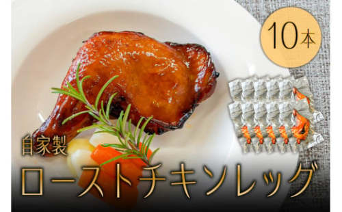 自家製ローストチキンレッグ10本 ns004-040 【鶏肉 チキン 特製ソース ジューシー クリスマス パーティー おかず 湯煎 レンチン 時短】 2325449 - 栃木県那須塩原市