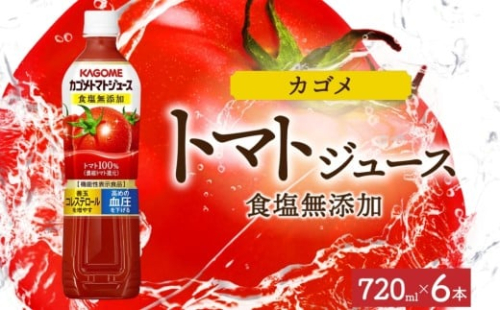 カゴメトマトジュース食塩無添加 720mlPET×6 ns038-048-6 【ペットボトル 機能性表示食品トマト 食塩不使用 無塩 野菜ジュース 飲料 ドリンク 健康 野菜 リコピン GABA 血圧 コレステロール KAGOME】 2325459 - 栃木県那須塩原市