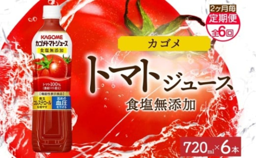 【定期便】2ヵ月毎全6回カゴメトマトジュース食塩無添加 720mlPET ns038-051 【ペットボトル 機能性表示食品トマト 食塩不使用 無塩 野菜ジュース 飲料 ドリンク 健康 野菜 リコピン GABA 血圧 コレステロール KAGOME】 2325463 - 栃木県那須塩原市